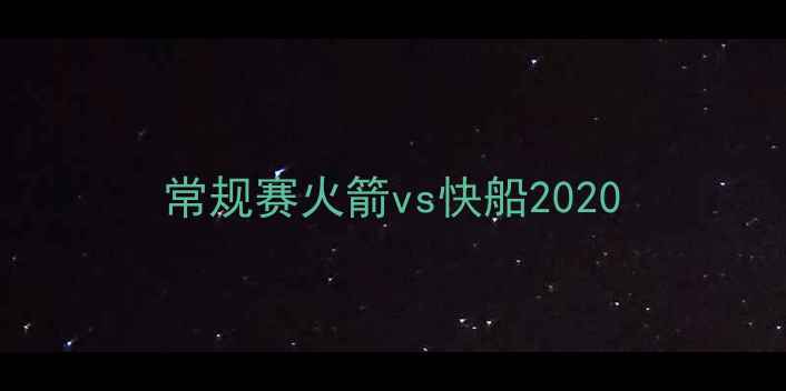 图片 常规赛火箭vs快船2020