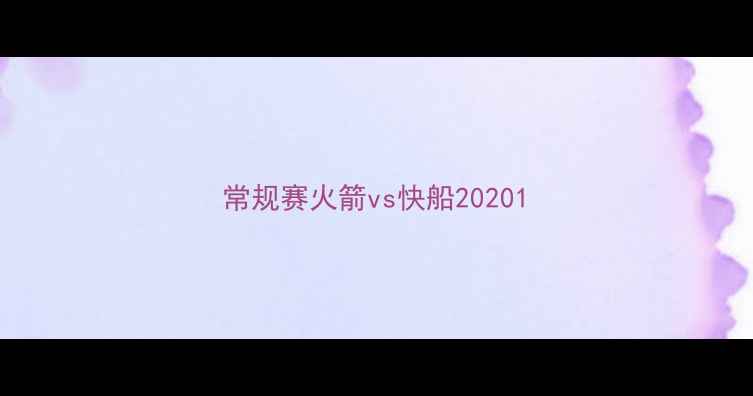 图片 常规赛火箭vs快船20201