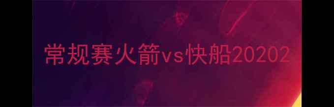 图片 常规赛火箭vs快船20202