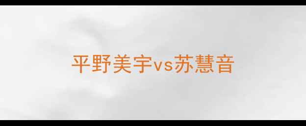 图片 平野美宇vs苏慧音