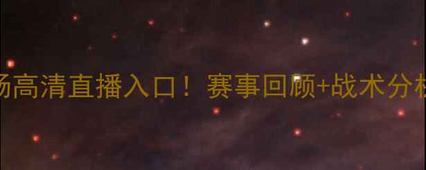 图片 广东vs东莞第三场高清直播入口！赛事回顾+战术分析+球员数据全🏀1