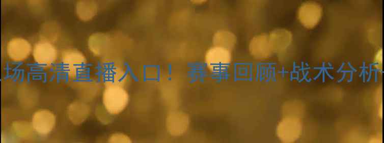 图片 广东vs东莞第三场高清直播入口！赛事回顾+战术分析+球员数据全🏀2