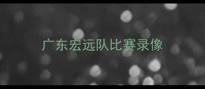 图片 广东宏远队比赛录像
