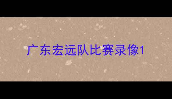 图片 广东宏远队比赛录像1