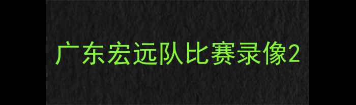 图片 广东宏远队比赛录像2