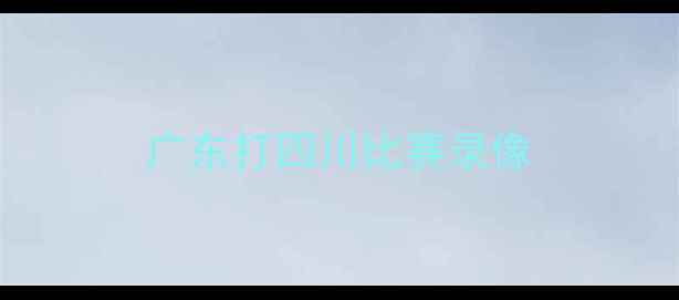 图片 广东打四川比赛录像