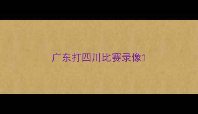 图片 广东打四川比赛录像1