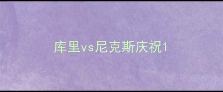 图片 库里vs尼克斯庆祝1