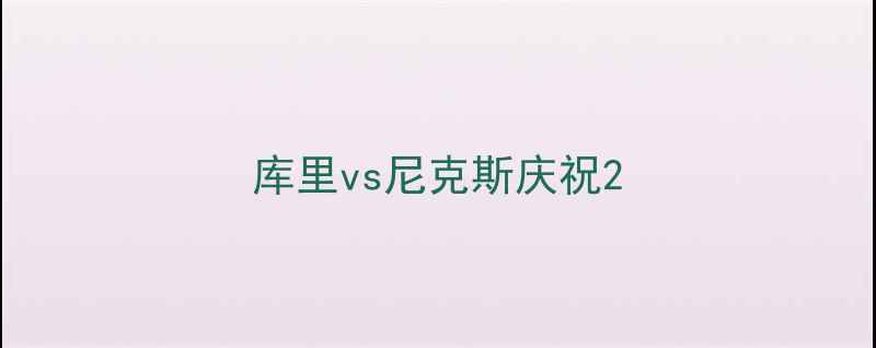 图片 库里vs尼克斯庆祝2