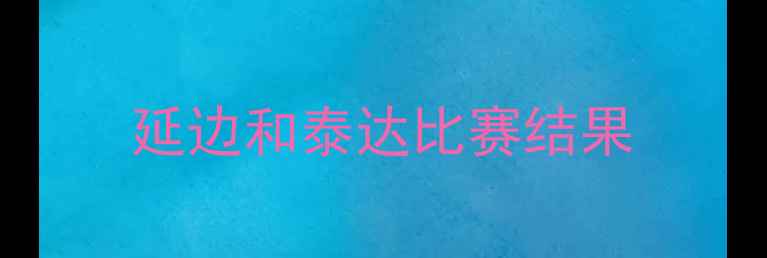 图片 延边和泰达比赛结果