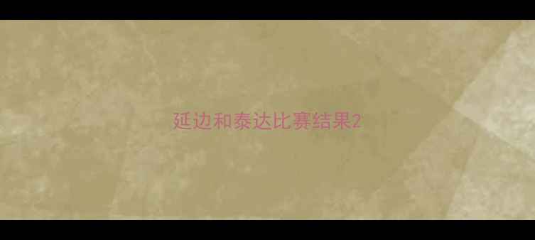图片 延边和泰达比赛结果2