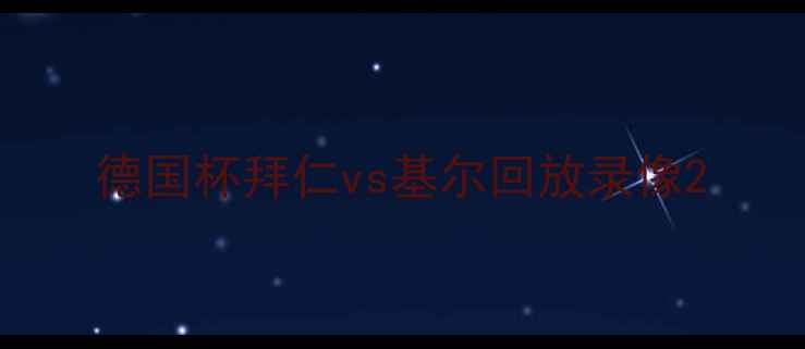 图片 德国杯拜仁vs基尔回放录像2