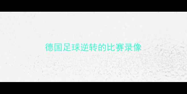 图片 德国足球逆转的比赛录像