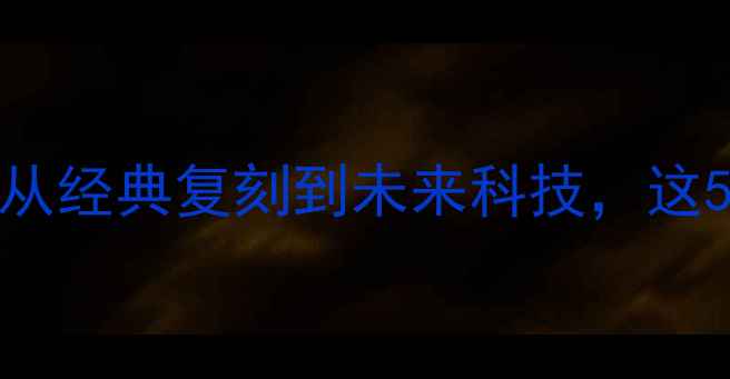 图片 必看！NBA球衣推荐榜单：从经典复刻到未来科技，这5类设计让你秒变球场潮人2