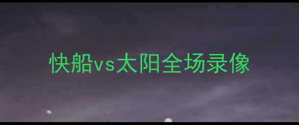 图片 快船vs太阳全场录像