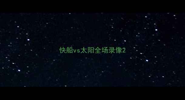 图片 快船vs太阳全场录像2
