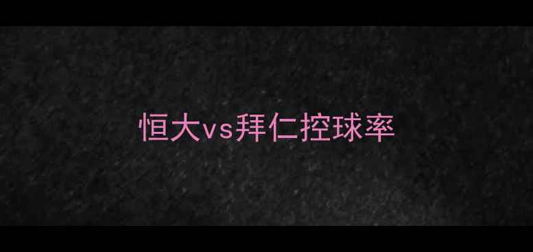 图片 恒大vs拜仁控球率
