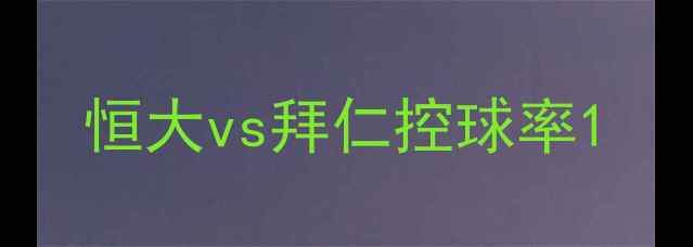 图片 恒大vs拜仁控球率1