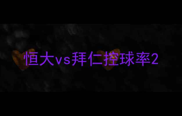 图片 恒大vs拜仁控球率2