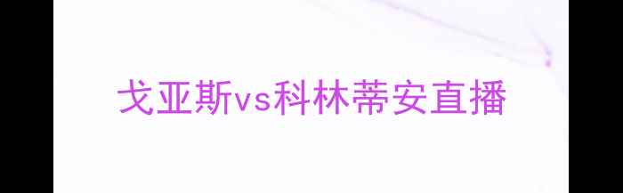 图片 戈亚斯vs科林蒂安直播