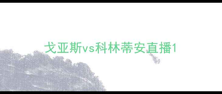 图片 戈亚斯vs科林蒂安直播1