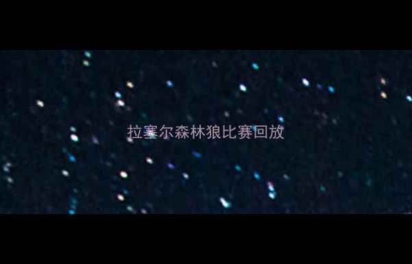图片 拉塞尔森林狼比赛回放