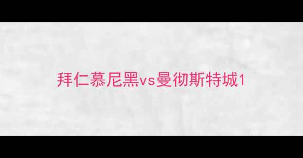 图片 拜仁慕尼黑vs曼彻斯特城1