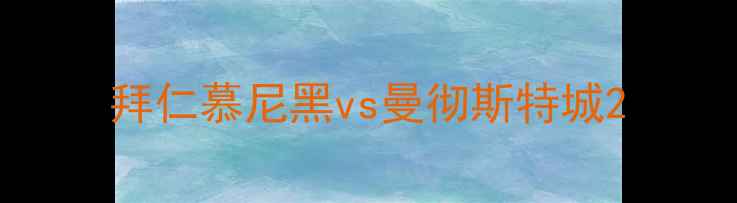 图片 拜仁慕尼黑vs曼彻斯特城2
