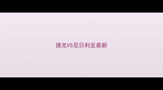 图片 捷克VS尼日利亚最新