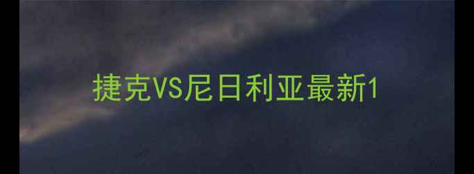 图片 捷克VS尼日利亚最新1