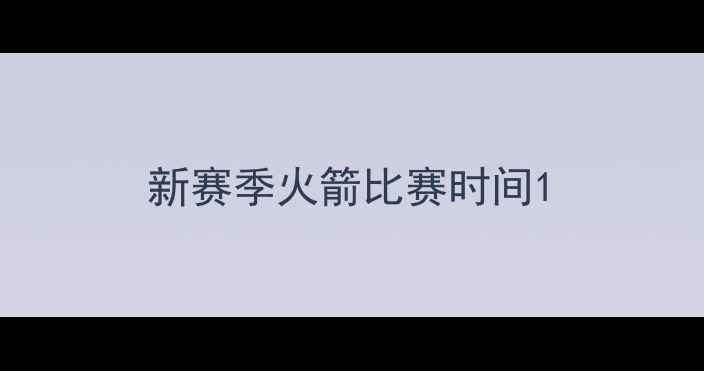 图片 新赛季火箭比赛时间1