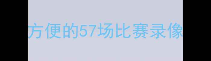 图片 方便的57场比赛录像
