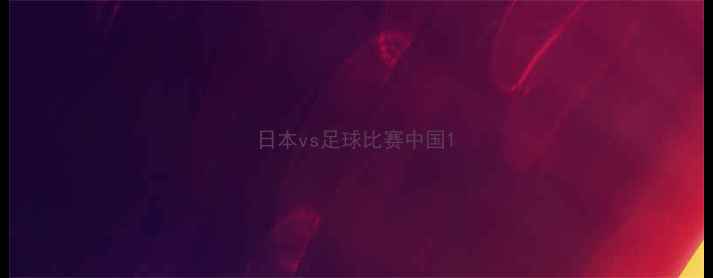 图片 日本vs足球比赛中国1