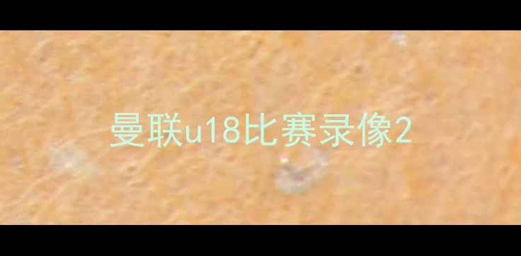 图片 曼联u18比赛录像2