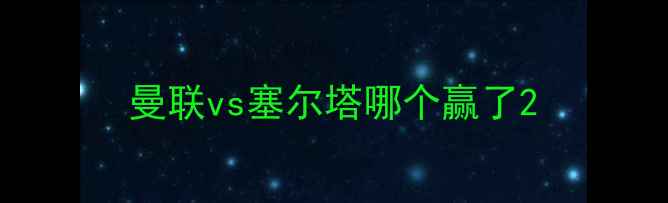 图片 曼联vs塞尔塔哪个赢了2
