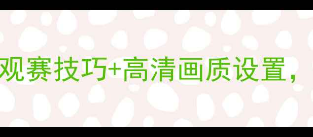 图片 最全NBA直播指南！Um无插件观赛技巧+高清画质设置，手把手教你流畅看球不卡顿1