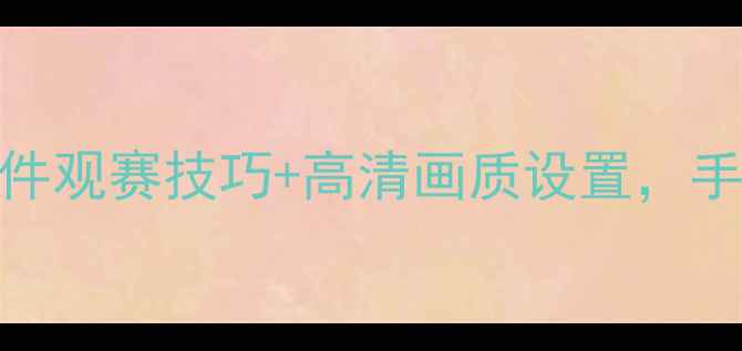 图片 最全NBA直播指南！Um无插件观赛技巧+高清画质设置，手把手教你流畅看球不卡顿2