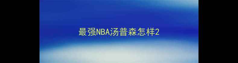 图片 最强NBA汤普森怎样2