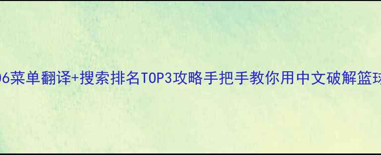 图片 最新版！NBA篮球06菜单翻译+搜索排名TOP3攻略手把手教你用中文破解篮球数据分析密码🏀1