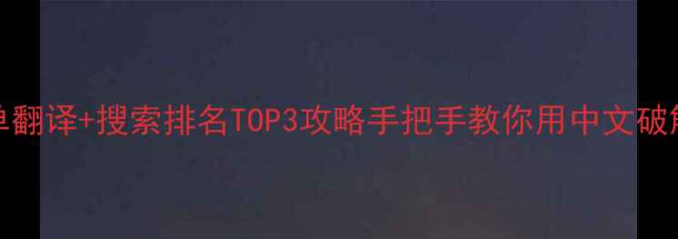 图片 最新版！NBA篮球06菜单翻译+搜索排名TOP3攻略手把手教你用中文破解篮球数据分析密码🏀2