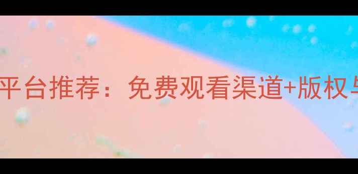图片 最新高清NBA直播平台推荐：免费观看渠道+版权与观赛技巧全攻略