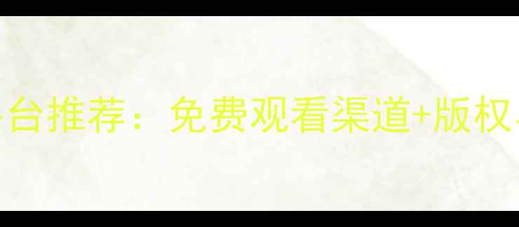 图片 最新高清NBA直播平台推荐：免费观看渠道+版权与观赛技巧全攻略1