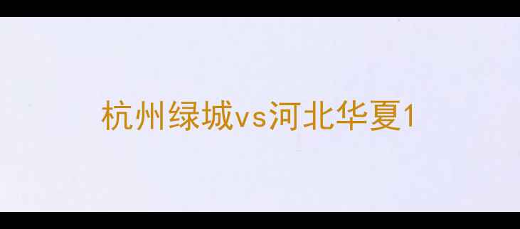 图片 杭州绿城vs河北华夏1