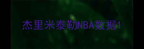 图片 杰里米泰勒NBA数据1