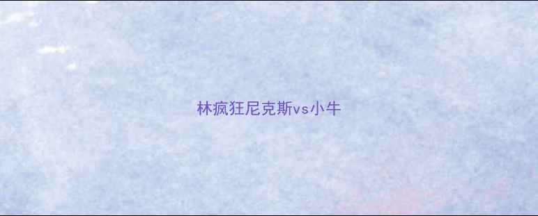 图片 林疯狂尼克斯vs小牛