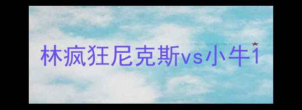 图片 林疯狂尼克斯vs小牛1
