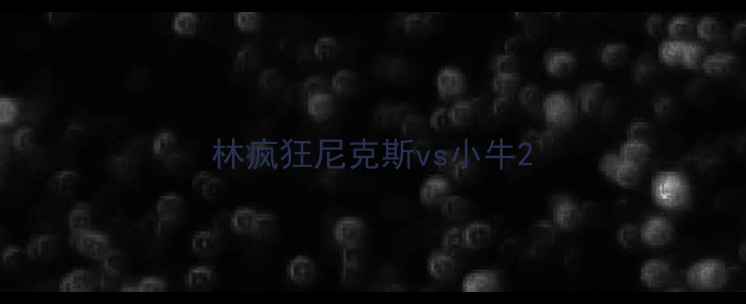 图片 林疯狂尼克斯vs小牛2