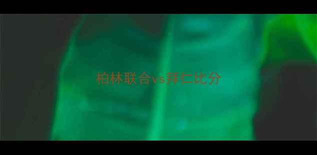 图片 柏林联合vs拜仁比分