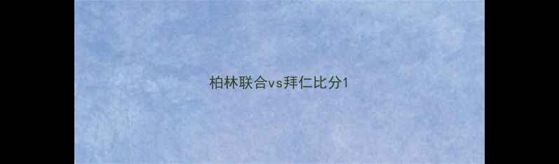图片 柏林联合vs拜仁比分1