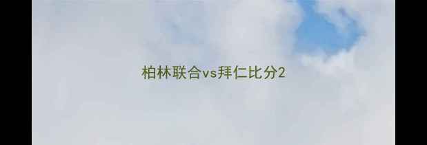 图片 柏林联合vs拜仁比分2